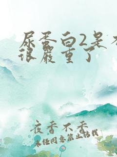 尿蛋白2是不是很严重了