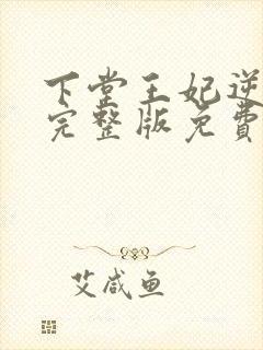 下堂王妃逆袭记完整版免费阅读