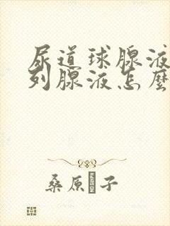 尿道球腺液和前列腺液怎么分辨