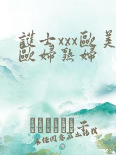 护士xxx欧美欧妇熟妇