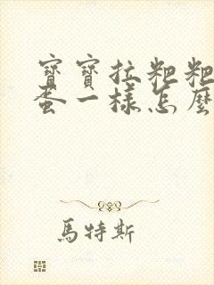 宝宝拉粑粑羊屎蛋一样怎么回事