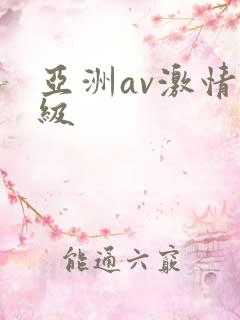 亚洲av激情一级