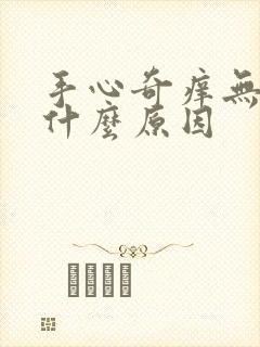 手心奇痒无比是什么原因