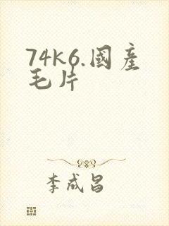74k6.国产毛片