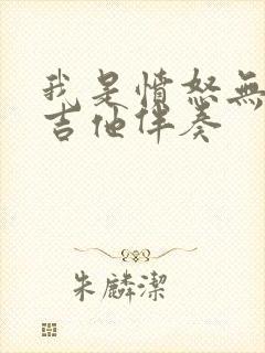 我是愤怒无主音吉他伴奏