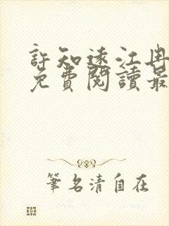 许知远江冉小说免费阅读最新章节