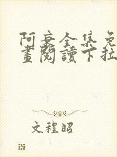 阿衰全集免费漫画阅读下拉式