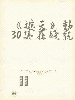 《遮天》动漫130集在线观看