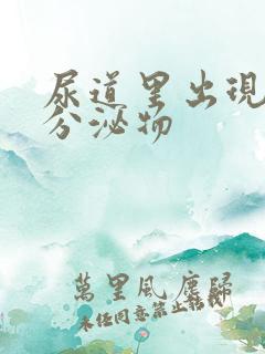 尿道里出现黄色分泌物