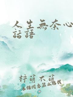 人生无奈心酸的话语