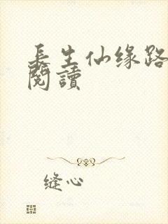 长生仙缘路免费阅读