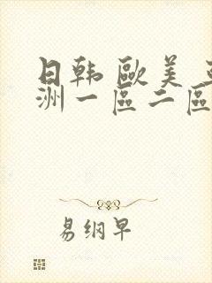 日韩 欧美 亚洲一区二区