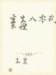 重生八零我要当军嫂