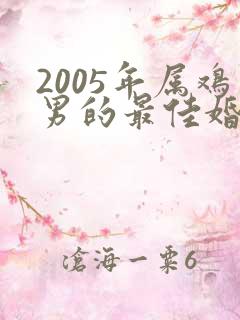 2005年属鸡男的最佳婚配