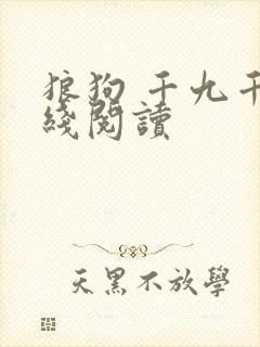 狼狗 千九千在线阅读