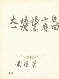 大姨妈十几天来一次怎么回事