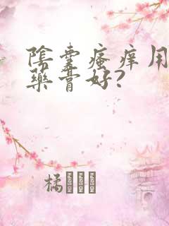 阴囊瘙痒用什么药膏好?