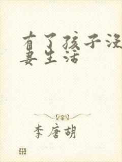 有了孩子没了夫妻生活