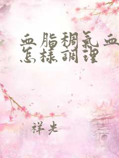 血脂稠气血两虚怎样调理