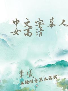 中文字幕人妻熟女高清