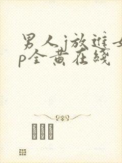 男人j放进女人p全黄在线