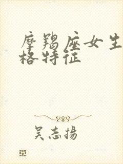 摩羯座女生的性格特征