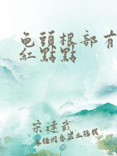 龟头根部有一圈红点点