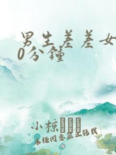 男生差差女生30分钟