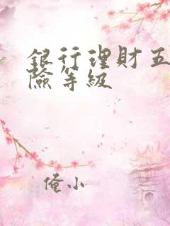 银行理财五个风险等级