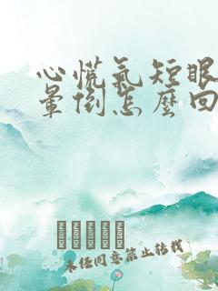 心慌气短眼发黑晕倒怎么回事