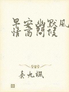 早安幽默风趣高情商问候