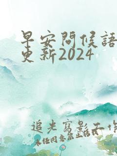 早安问候语每日更新2024