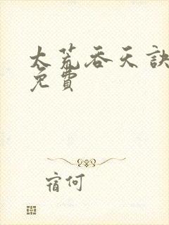 太荒吞天诀全本免费