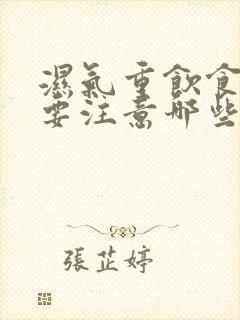 湿气重饮食方面要注意哪些