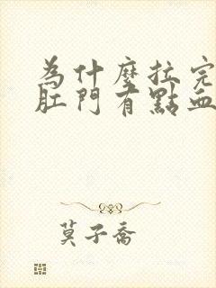 为什么拉完大便肛门有点血