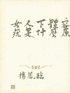 女人下体容易长疣是什么原因