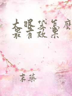 大眼袋怎么去除最有效果