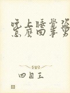 晚上睡觉盗汗是怎么回事男人