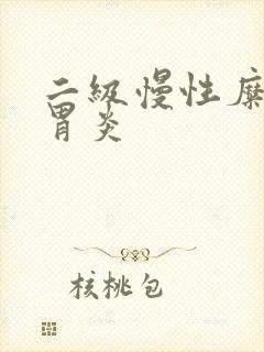 二级慢性糜烂性胃炎