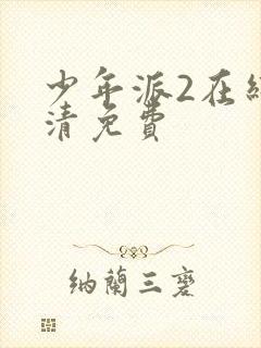 少年派2在线高清免费