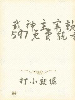 武神主宰动漫第597免费观看