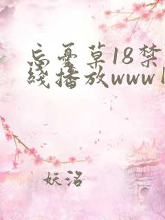 忘忧草18禁在线播放www网