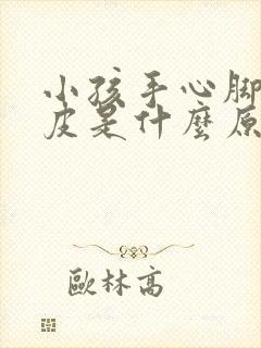 小孩手心脚心脱皮是什么原因?还痒