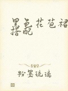 黑色花苞裙怎么搭配