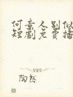 何意人别似花离短剧免费播放