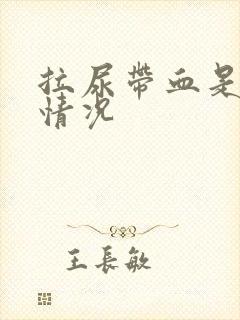 拉尿带血是什么情况