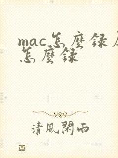 mac怎么录屏怎么录