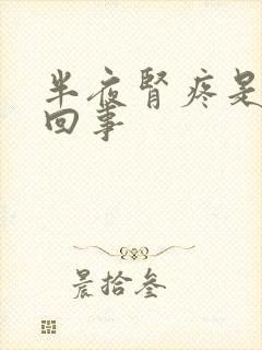 半夜肾疼是怎么回事