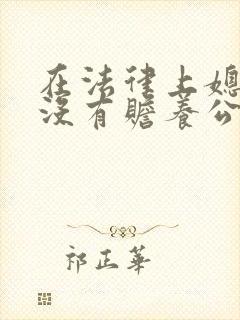 在法律上媳妇有没有赡养公婆的义务