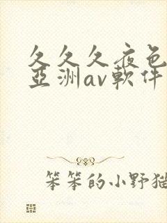 久久久夜色精品亚洲av软件